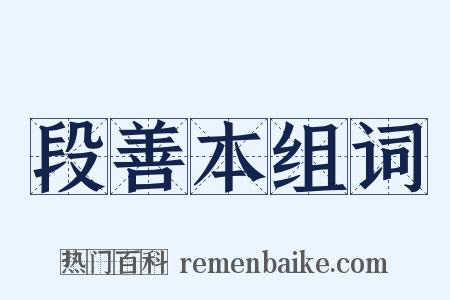 段善本组词是什么意思的图片